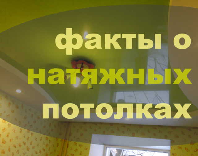 Интересные факты о натяжных потолках
